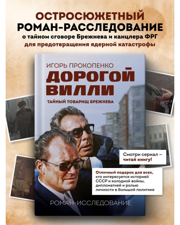 Дорогой Вилли. Тайный товарищ Брежнева. Роман-исследование