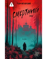 Смертный грех