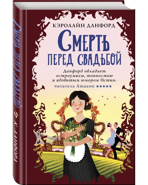 Смерть перед свадьбой