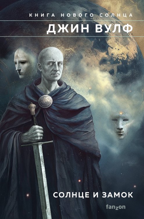 Fanzon. Fantasy World. Мастера фэнтези Солнце и Замок