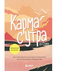 Карма с утра. Все, что вы делаете, не исчезает из этого мира. Все, что вы думаете, определяет вас