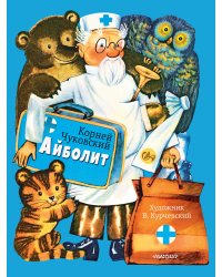 Айболит. Рис. В. Курчевского