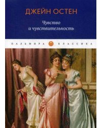 Чувство и чувствительность: роман