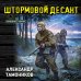 Дополнительное изображение книги «Штормовой десант»