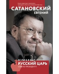 Если б я был русский царь. Советы Президенту. 4-е издание
