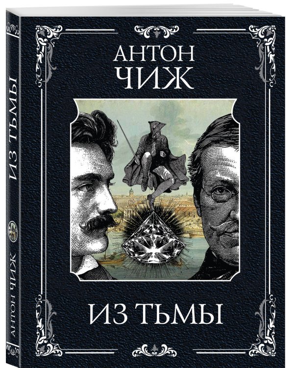 Из тьмы