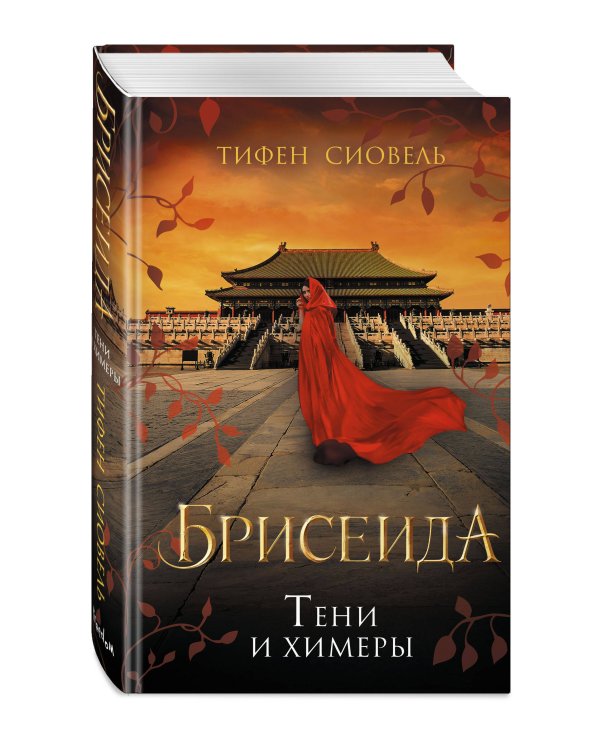 Брисеида. Тени и химеры (#2)