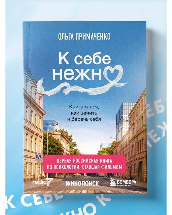 Дополнительное изображение книги «К себе нежно. Книга о том, как ценить и беречь себя (покет, кинообложка)»