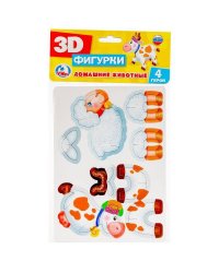ДОМАШНИЕ ЖИВОТНЫЕ. 3D ФИГУРЫ. КАРТОН. 2 ПЛАНШЕТА РАЗМЕРОМ 150Х210ММ в кор.70шт