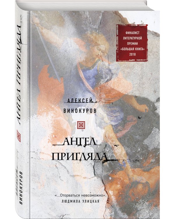 Ангел пригляда