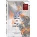 А. Винокуров. Проза высшего качества Ангел пригляда