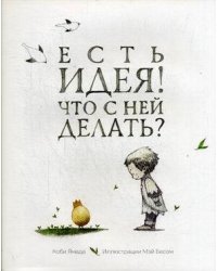 Есть идея. Что с ней делать? . Ямада К.