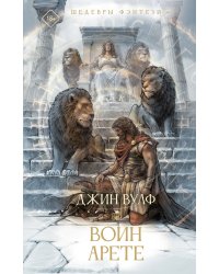 Воин Арете