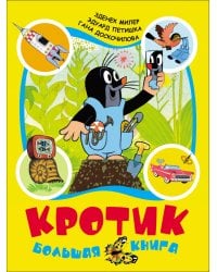Кротик: большая книга