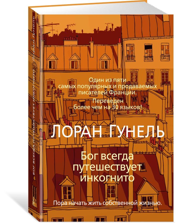 Бог всегда путешествует инкогнито
