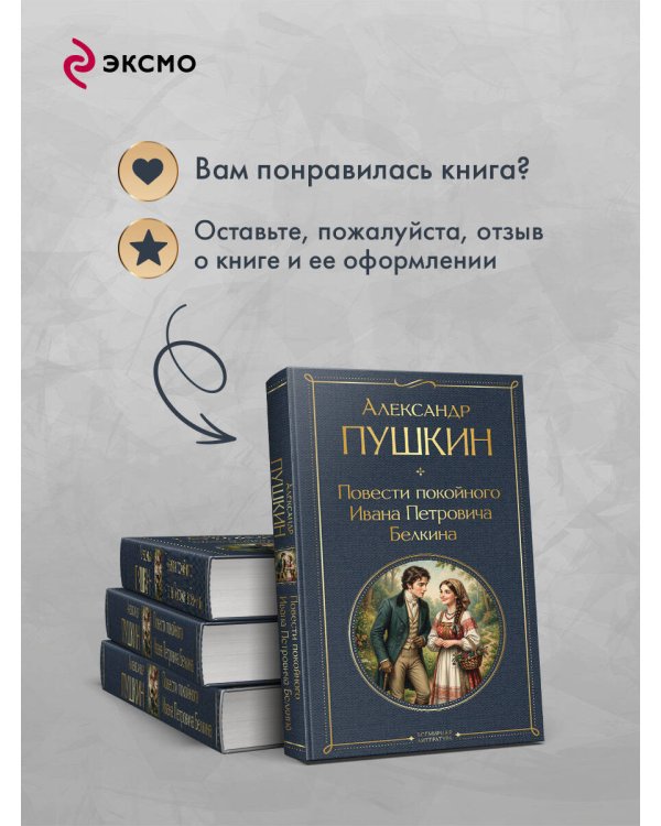 Повести покойного Ивана Петровича Белкина