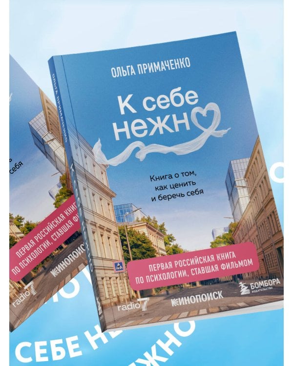 Дополнительное изображение книги «К себе нежно. Книга о том, как ценить и беречь себя (покет, кинообложка)»