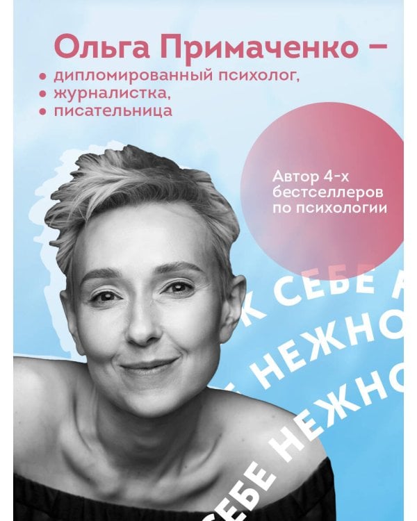 Дополнительное изображение книги «К себе нежно. Книга о том, как ценить и беречь себя (покет, кинообложка)»