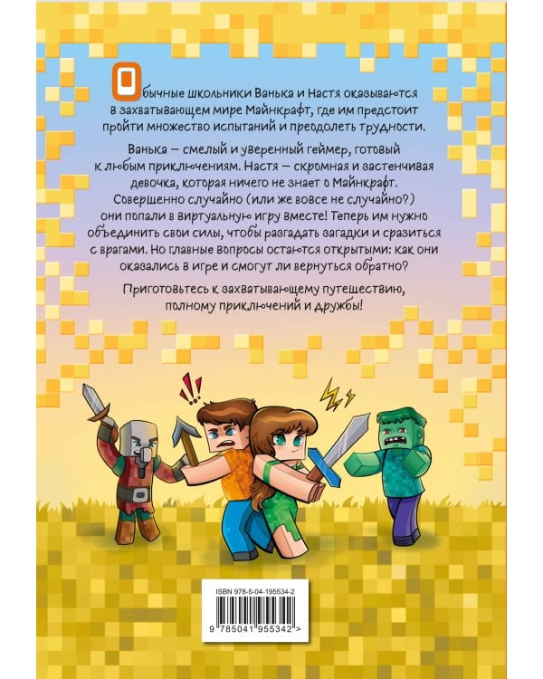 Ваня и Настя в Майнкрафте. В поисках выхода