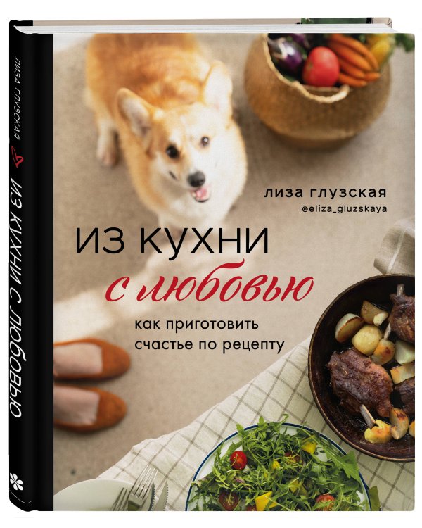 Из кухни с любовью! Как приготовить счастье по рецепту