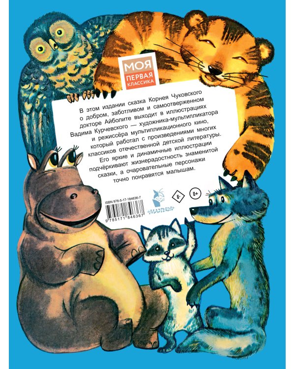 Айболит. Рис. В. Курчевского
