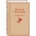Яркие страницы Всадник без головы