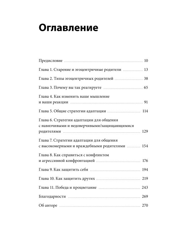 Семейный яд. Как справиться с токсичностью родителей