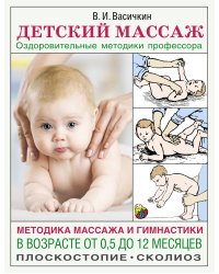 Детский массаж. Методика массажа и гимнастики в возрасте от 0,5 до 12 месяцев.