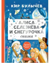 Алиса Селезнёва и Снегурочка