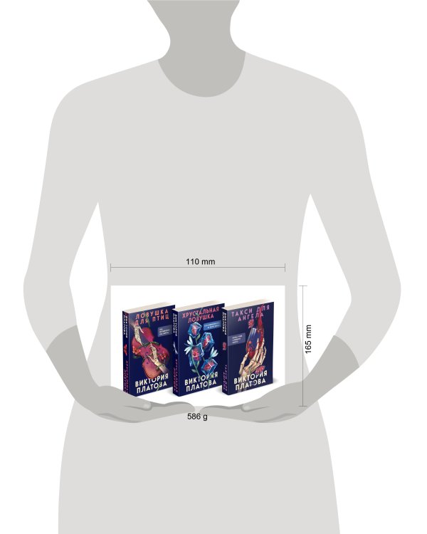 Комплект из 3 книг (Такси для ангела. Хрустальная ловушка. Ловушка для птиц)