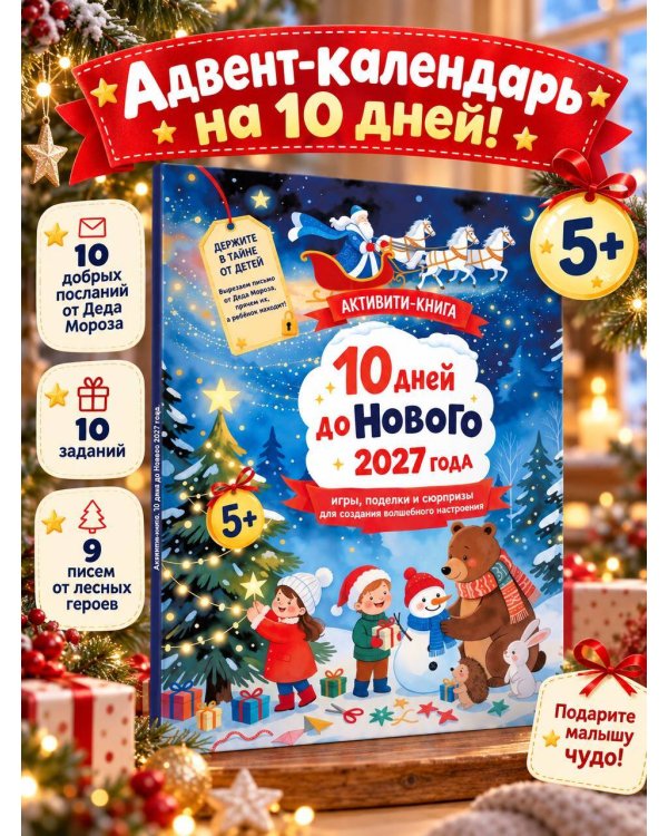 Дополнительное изображение книги «10 дней до Нового 2027 года: игры, поделки и сюрпризы для создания волшебного настроения»
