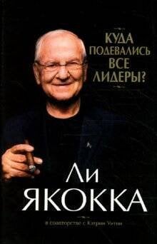 Обложка книги «Куда подевались все лидеры?» — Уитни Кэтрин;Ли Якокка, ISBN 9789851502079