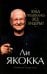 Обложка книги «Куда подевались все лидеры?» — Уитни Кэтрин;Ли Якокка, ISBN 9789851502079