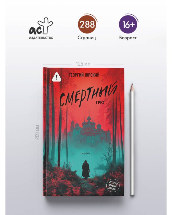 Смертный грех