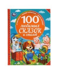 100 любимых сказок и стихов. 100 Сказок.197х255 мм. 96стр. офсет бумага, тв.переплет. Умка в кор15шт