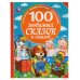 Обложка книги «100 любимых сказок и стихов. 100 Сказок.197х255 мм. 96стр. офсет бумага, тв.переплет. Умка в кор15шт», ISBN 9785506049111