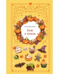 Кровь и попкорн
