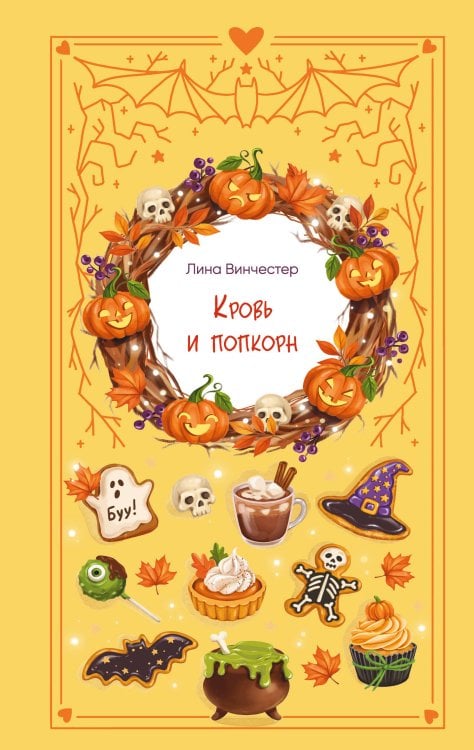 Обложка книги «Кровь и попкорн» — Винчестер Лина, ISBN 9785042519208