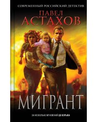 Мигрант