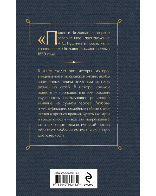 Повести покойного Ивана Петровича Белкина