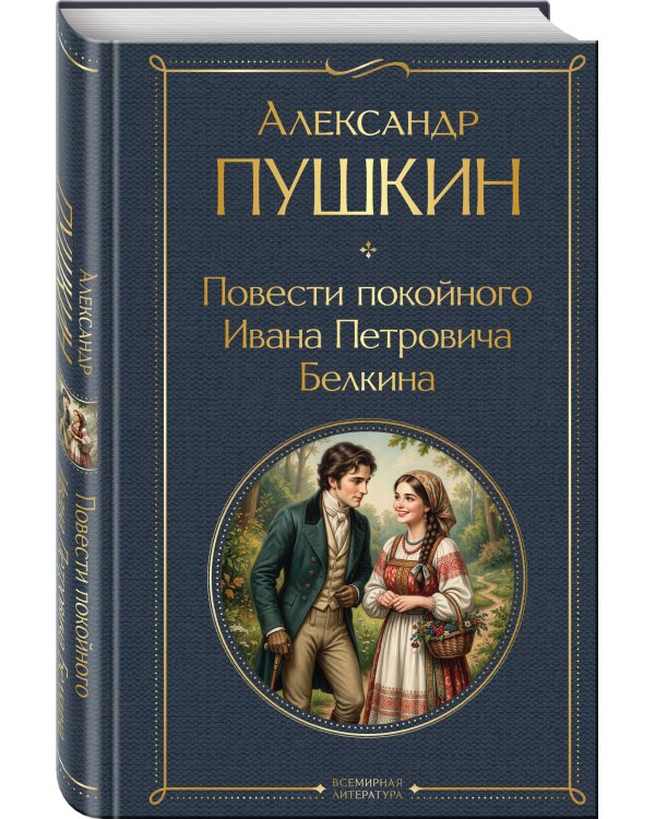 Повести покойного Ивана Петровича Белкина