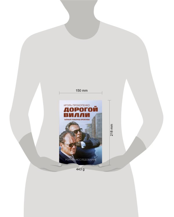 Дорогой Вилли. Тайный товарищ Брежнева. Роман-исследование