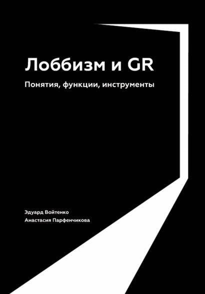 Лоббизм и GR: Понятия, функции, инструменты