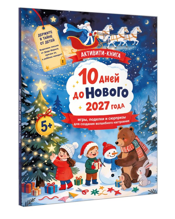 Дополнительное изображение книги «10 дней до Нового 2027 года: игры, поделки и сюрпризы для создания волшебного настроения»