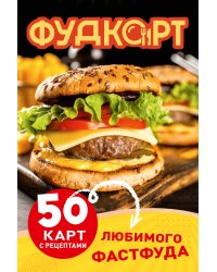 Фудкорт. 50 карт с рецептами любимого фастфуда