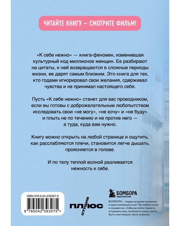К себе нежно. Книга о том, как ценить и беречь себя (покет, кинообложка)