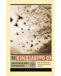 Объяли меня воды до души моей...