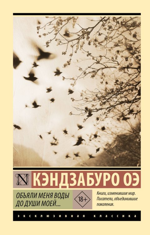 Обложка книги «Объяли меня воды до души моей...» — Оэ Кэндзабуро, ISBN 9785171647612