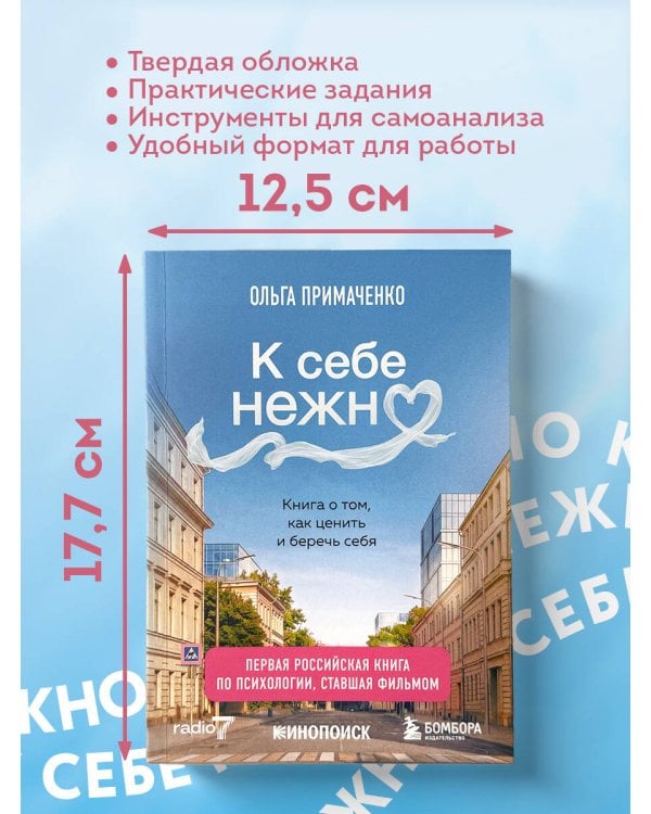 Дополнительное изображение книги «К себе нежно. Книга о том, как ценить и беречь себя (покет, кинообложка)»