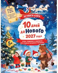 10 дней до Нового 2027 года: игры, поделки и сюрпризы для создания волшебного настроения